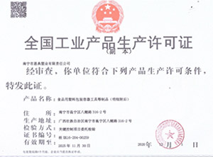 全國工業產品生產許可證