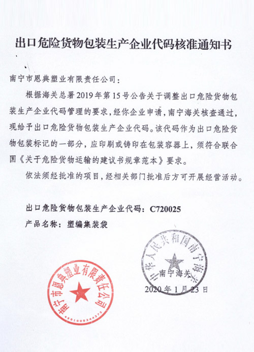 出口危險貨物包裝生產企業代碼核準通知書