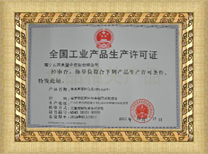 全國工業產品生產許可證